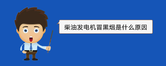 清城柴油发电机冒黑烟是什么原因